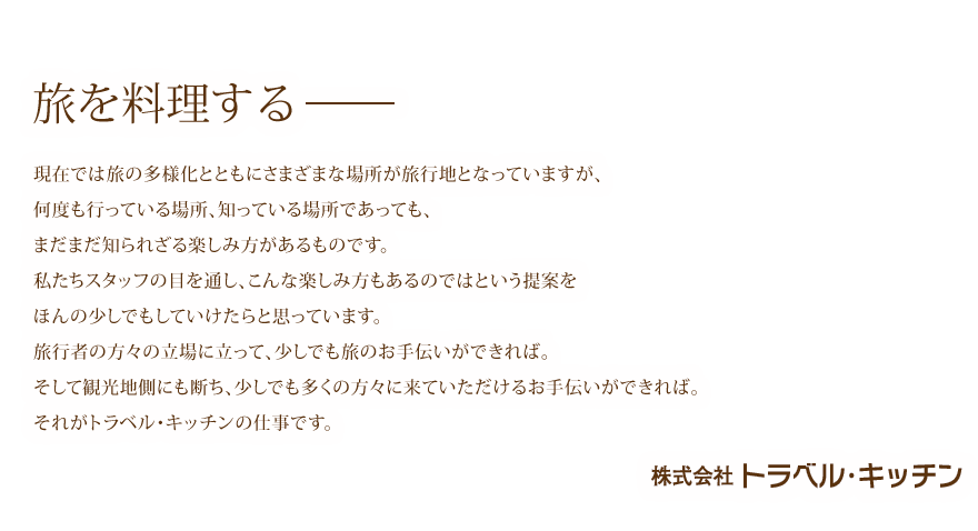 旅を料理する 株式会社トラベルキッチン